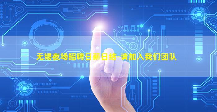 无锡夜场招聘日薪日结-请加入我们团队